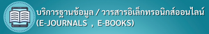 บริการฐานข้อมูล/วารสารอิเล็กทรอนิกส์ออนไลน์ 