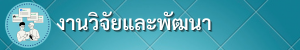 งานวิจัยและพัฒนา