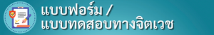 แบบทดสอบทางจิตเวช 